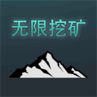 无限挖矿 5 最新版