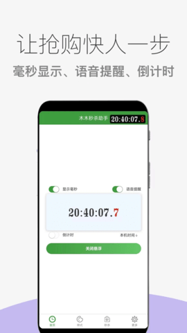 木木秒杀助手 1.0.18 安卓版 3