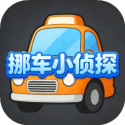 挪车小侦探 1.0 安卓版