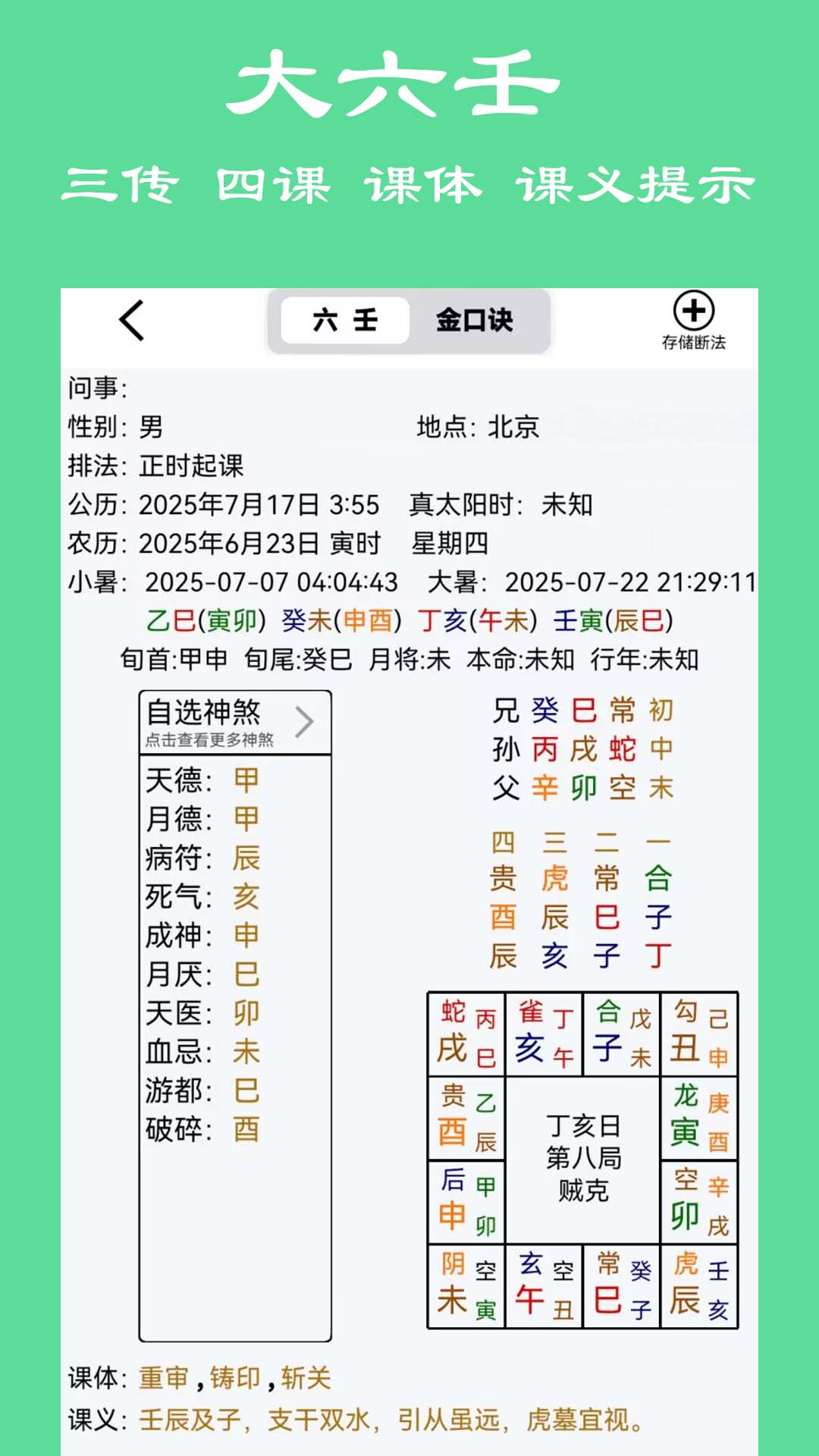 大师六壬 15 安卓版 2