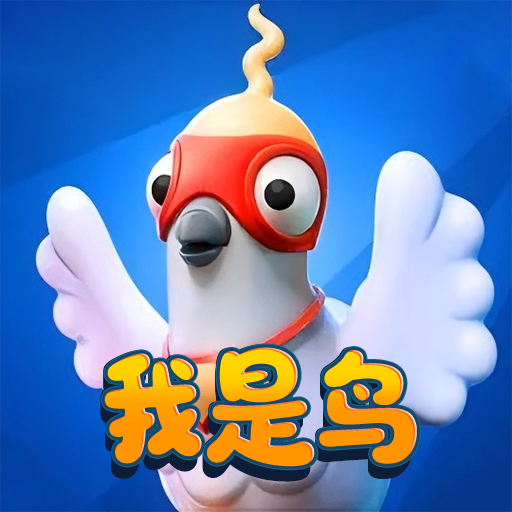 我是一只鸟 v1.0 安卓版