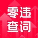 零违查词 1.0.0 安卓版