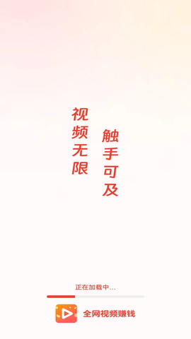 全网视频赚钱 1.0.3 安卓版 1