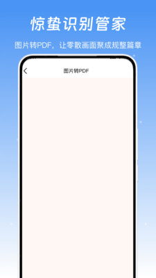 惊蛰识别管家 1.0 安卓版 1
