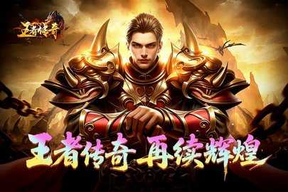王者传奇新版 1.0.10.460 最新版 1