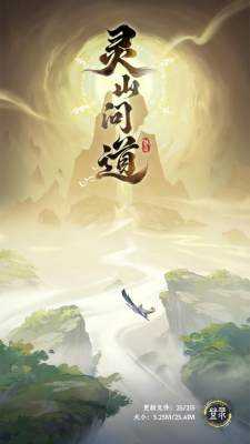 灵山问道 1.0.3 安卓版 2