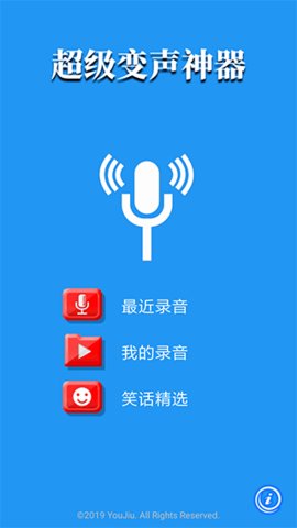 超级变声器 1.2 免费版 1
