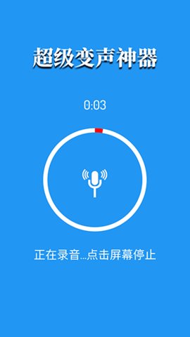 超级变声器 1.2 免费版 2
