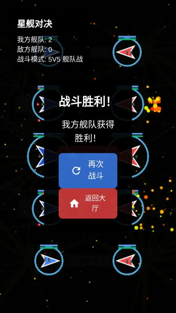 星舰对决 1.0 安卓版 3