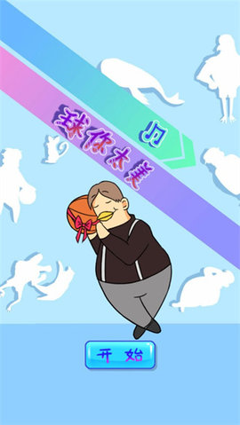 球你太美 1.2 最新版 1