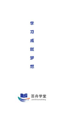 芸舟学堂 1.0.0 最新版 3
