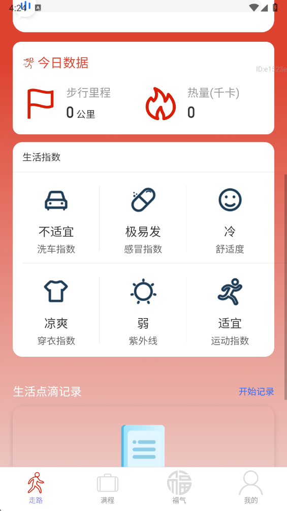 走路福满程 2.0.4 安卓版 2