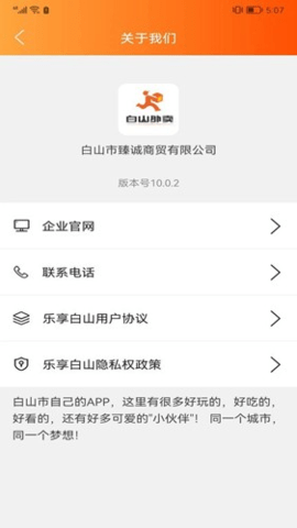 乐享白山 11.2.0 安卓版 2