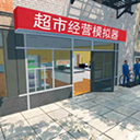 超市经营模拟器 1.0.2 最新版
