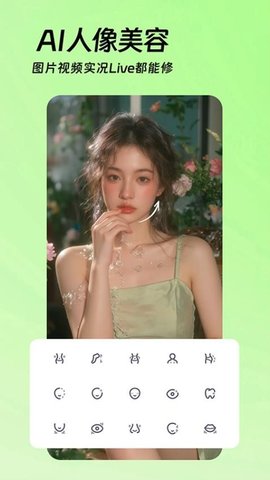 AI美颜p图 1.1.2 最新版 2