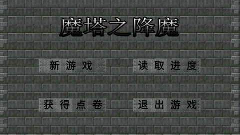 魔塔之降魔 1.1 最新版 1