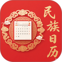 民族日历 1.0.3 手机版