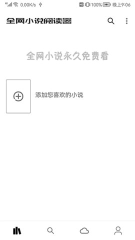 全网小说阅读器 2.1.0 最新版 2