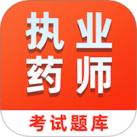 执业药师易题库 4.0.0 手机版