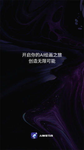 AI神笔马良 1.0.2 手机版 1
