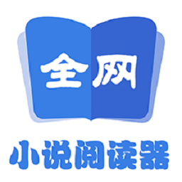 全网小说阅读器 2.1.0 最新版