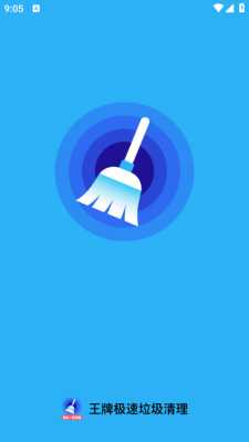 王牌极速垃圾清理 1.0.3 安卓版 2