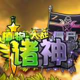 植物大战僵尸诸神版 10.1 安卓版