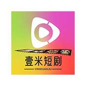 壹米短剧 8.8.8 安卓版