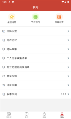 精准万年历 3.1.1 安卓版 2