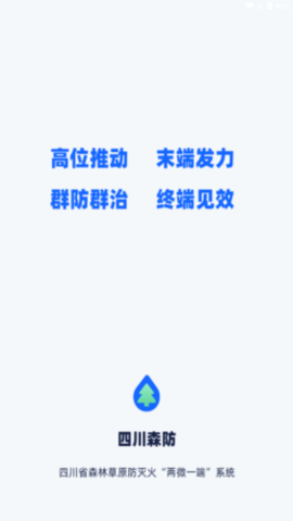 四川森防 2.0.5 最新版 2