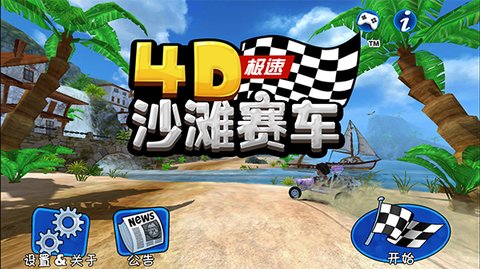 4D极速沙滩赛车 1.100 安卓版 0
