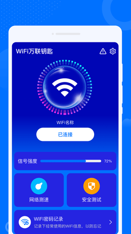 WiFi万联钥匙 1.0.1 安卓版 3