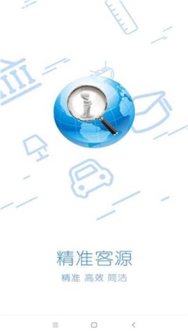 精准客源 5.5.21 安卓版 2