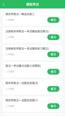 税务师考试 5.0.8 安卓版 2