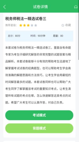 税务师考试 5.0.8 安卓版 1