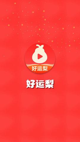 好运梨梨 4.7.0.1 手机版 2