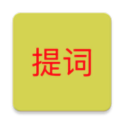 语音提词器