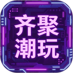 齐聚潮玩下载-齐聚潮玩app