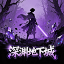 深渊地下城