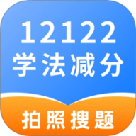 学法减分高手 1.0.1 手机版