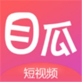 目瓜短视频 1.3.1 手机版