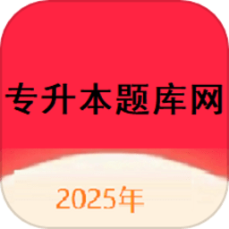 专升本题库网 1.0.0 最新版