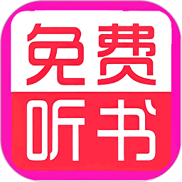 免费听书小说大全 12.0 最新版