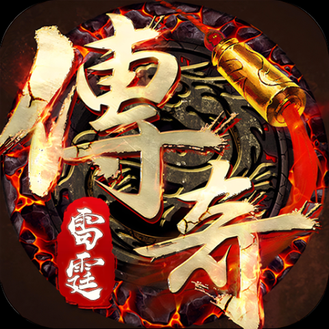 雷霆传奇h5竖版 1.0.5 安卓版