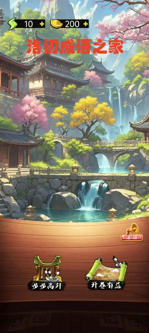 洛初成语之家 1.0 安卓版 2