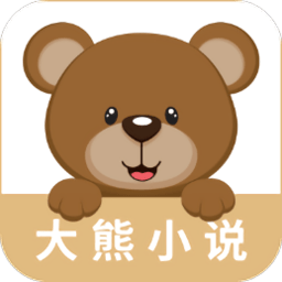 大熊免费小说 1.0.0 手机版