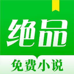 绝品小说 1.1.6.3 手机版