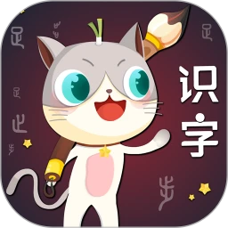 葱喵儿识字