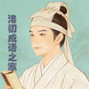 洛初成语之家 1.0 安卓版
