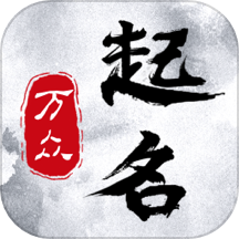 万众起名宝宝取名 1.0.4 安卓版